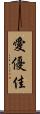 愛優佳 Scroll