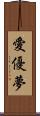 愛優夢 Scroll