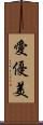 愛優美 Scroll