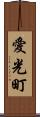 愛光町 Scroll