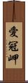 愛冠岬 Scroll