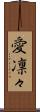 愛凛々 Scroll