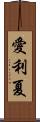 愛利夏 Scroll