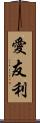 愛友利 Scroll