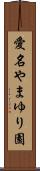 愛名やまゆり園 Scroll