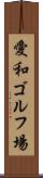 愛和ゴルフ場 Scroll