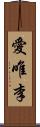 愛唯李 Scroll