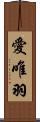 愛唯羽 Scroll