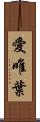 愛唯葉 Scroll