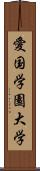 愛国学園大学 Scroll