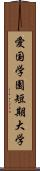 愛国学園短期大学 Scroll