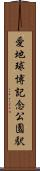 愛・地球博記念公園駅 Scroll