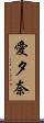 愛夕奈 Scroll