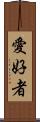 愛好者 Scroll