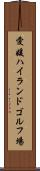 愛媛ハイランドゴルフ場 Scroll