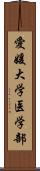 愛媛大学医学部 Scroll