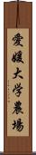 愛媛大学農場 Scroll