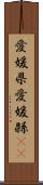 愛媛県 Scroll