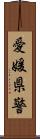 愛媛県警 Scroll