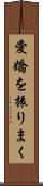 愛嬌を振りまく Scroll
