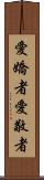 愛嬌者 Scroll