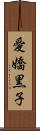 愛嬌黒子 Scroll