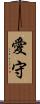 愛守 Scroll