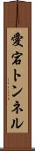 愛宕トンネル Scroll
