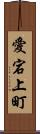 愛宕上町 Scroll