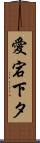 愛宕下タ Scroll