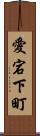 愛宕下町 Scroll