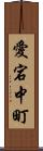 愛宕中町 Scroll