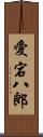 愛宕八郎 Scroll