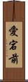 愛宕前 Scroll