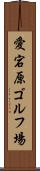 愛宕原ゴルフ場 Scroll