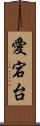 愛宕台 Scroll