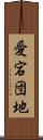 愛宕団地 Scroll