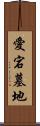 愛宕墓地 Scroll
