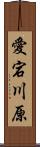 愛宕川原 Scroll