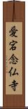 愛宕念仏寺 Scroll