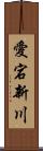 愛宕新川 Scroll