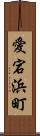 愛宕浜町 Scroll