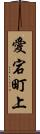 愛宕町上 Scroll