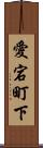 愛宕町下 Scroll