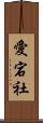 愛宕社 Scroll