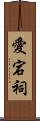 愛宕祠 Scroll