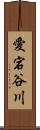愛宕谷川 Scroll