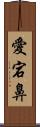 愛宕鼻 Scroll