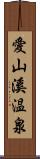 愛山溪温泉 Scroll