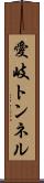 愛岐トンネル Scroll